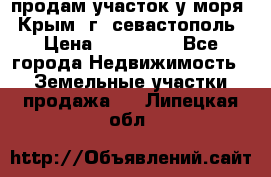 продам участок у моря   Крым  г. севастополь › Цена ­ 950 000 - Все города Недвижимость » Земельные участки продажа   . Липецкая обл.